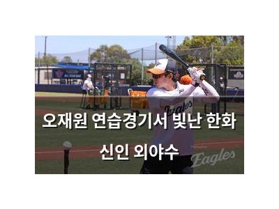 오재원 연습경기서 빛난 한화 신인 외야수