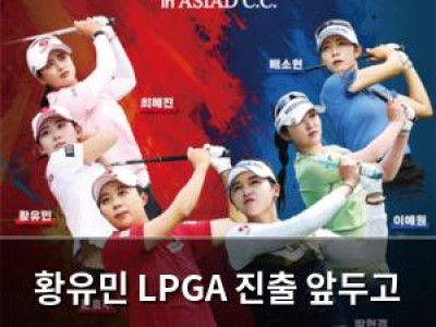 황유민 LPGA 진출 앞두고 자선 매치 열어 팬들 관심 집중
