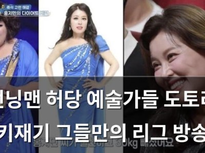 런닝맨 허당 예술가들 도토리 키재기 그들만의 리그 방송