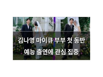 김나영 마이큐 부부 첫 동반 예능 출연에 관심 집중