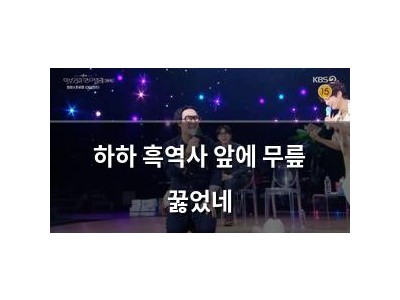 하하 흑역사 앞에 무릎 꿇었네