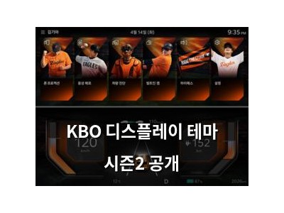 KBO 디스플레이 테마 시즌2 공개