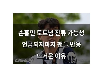 손흥민 토트넘 잔류 가능성 언급되자마자 팬들 반응 뜨거운 이유