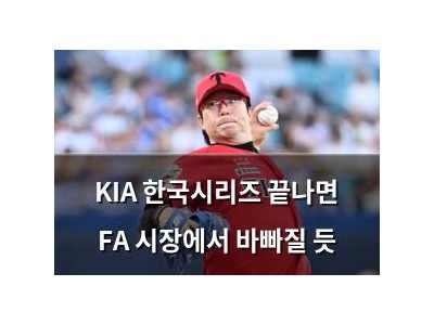 KIA 한국시리즈 끝나면 FA 시장에서 바빠질 듯