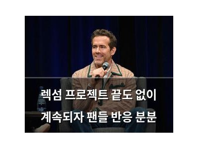 렉섬 프로젝트 끝도 없이 계속되자 팬들 반응 분분