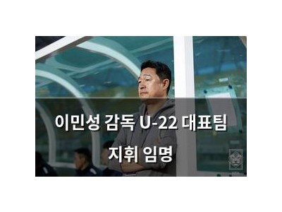 이민성 감독 U-22 대표팀 지휘 임명