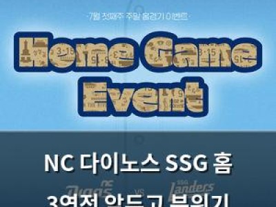 NC 다이노스 SSG 홈 3연전 앞두고 분위기 뜨거워짐