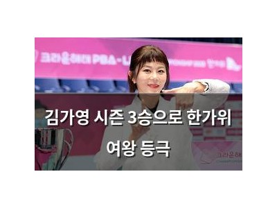 김가영 시즌 3승으로 한가위 여왕 등극