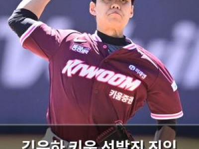 김윤하 키움 선발진 진입 앞두고 준비 완료