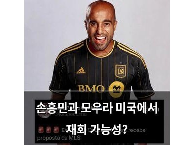 손흥민과 모우라 미국에서 재회 가능성?