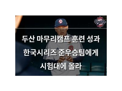 두산 마무리캠프 훈련 성과 한국시리즈 준우승팀에게 시험대에 올라
