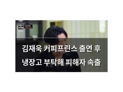 김재욱 커피프린스 출연 후 냉장고 부탁해 피해자 속출