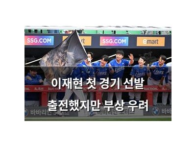 이재현 첫 경기 선발 출전했지만 부상 우려