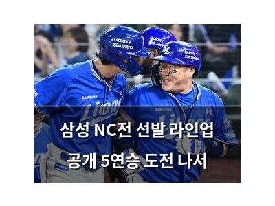 삼성 NC전 선발 라인업 공개 5연승 도전 나서