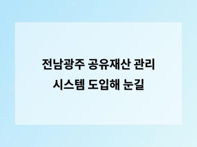전남광주 공유재산을 지도로 한눈에 관리하는 시스템 도입