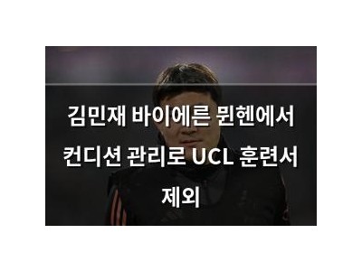 김민재 바이에른 뮌헨에서 컨디션 관리로 UCL 훈련서 제외