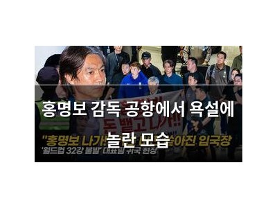 홍명보 감독 공항에서 욕설에 놀란 모습