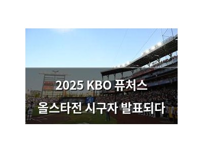 2025 KBO 퓨처스 올스타전 시구자 발표되다