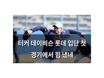 터커 데이비슨 롯데 입단 첫 경기에서 힘 냈네