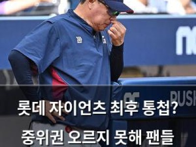 롯데 자이언츠 최후 통첩? 중위권 오르지 못해 팬들 불만