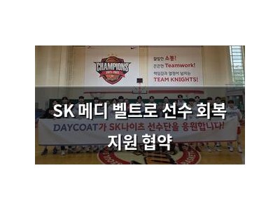 SK 메디 벨트로 선수 회복 지원 협약