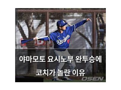 야마모토 요시노부 완투승에 코치가 놀란 이유