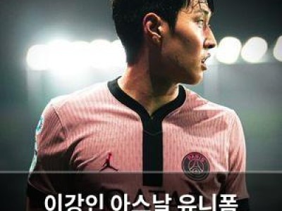 이강인 아스날 유니폼 입을까?