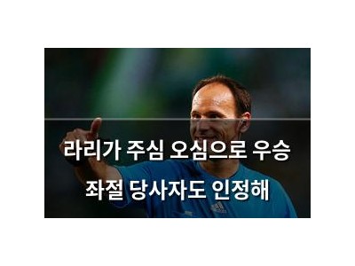 라리가 주심 오심으로 우승 좌절 당사자도 인정해