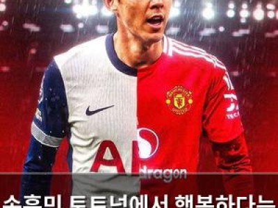 손흥민 토트넘에서 행복하다는 소식에 은퇴를 바라는 목소리
