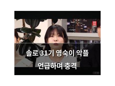 솔로 31기 영숙이 악플 언급하며 충격