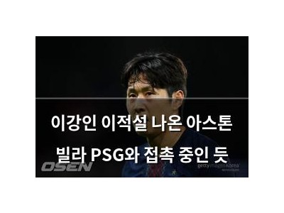 이강인 이적설 나온 아스톤 빌라 PSG와 접촉 중인 듯