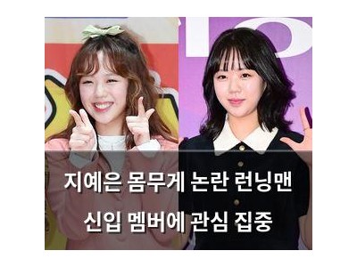 지예은 몸무게 논란 런닝맨 신입 멤버에 관심 집중