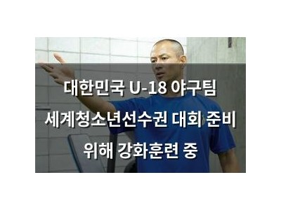 대한민국 U-18 야구팀 세계청소년선수권 대회 준비 위해 강화훈련 중