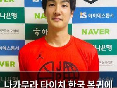 나카무라 타이치 한국 복귀에 농구 팬들 관심 집중