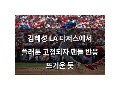 김혜성 LA 다저스에서 플래툰 고정되자 팬들 반응 뜨거운 듯