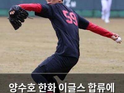 양수호 한화 이글스 합류에 관심 집중