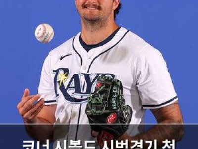 코너 시볼드 시범경기 첫 등판 무실점 투구