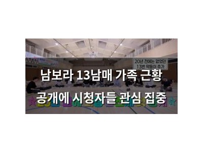 남보라 13남매 가족 근황 공개에 시청자들 관심 집중
