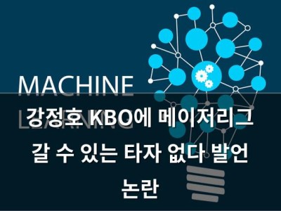 강정호 KBO에 메이저리그 갈 수 있는 타자 없다 발언 논란