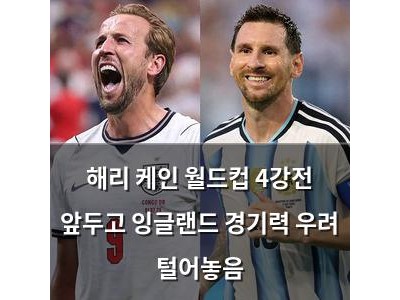 해리 케인 월드컵 4강전 앞두고 잉글랜드 경기력 우려 털어놓음