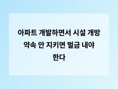 아파트 재개발 시설 개방 의무화로 주민 접근성 개선 기대