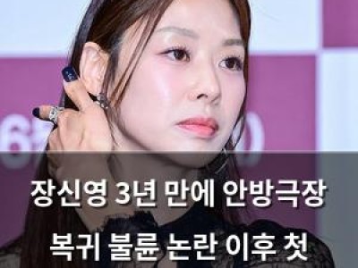 장신영 3년 만에 안방극장 복귀 불륜 논란 이후 첫 출연