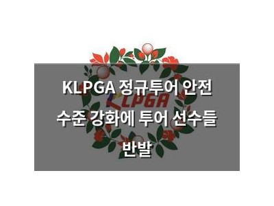 KLPGA 정규투어 안전 수준 강화에 투어 선수들 반발