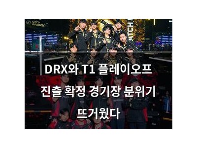 DRX와 T1 플레이오프 진출 확정 경기장 분위기 뜨거웠다