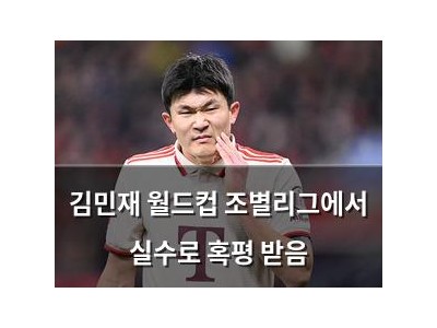 김민재 월드컵 조별리그에서 실수로 혹평 받음