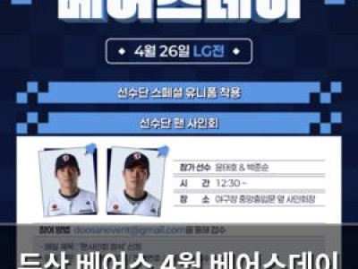 두산 베어스 4월 베어스데이 행사로 팬들 열광 예고