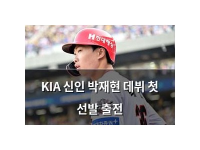 KIA 신인 박재현 데뷔 첫 선발 출전