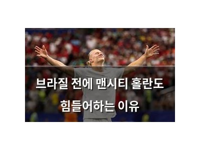 브라질 전에 맨시티 홀란도 힘들어하는 이유