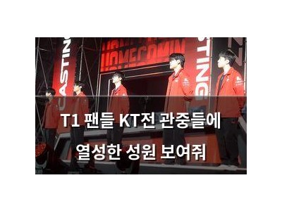 T1 팬들 KT전 관중들에 열성한 성원 보여줘