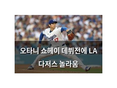 오타니 쇼헤이 데뷔전에 LA 다저스 놀라움